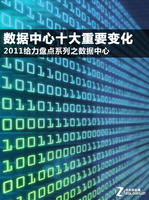 2011数据中心十大变化